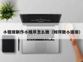 浮梁小链接制作小程序怎么做（如何做小链接）