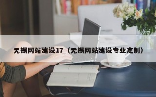 浮梁无锡网站建设17（无锡网站建设专业定制）