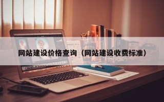 浮梁网站建设价格查询（网站建设收费标准）