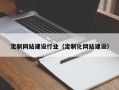 浮梁定制网站建设行业（定制化网站建设）