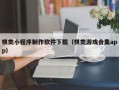 浮梁棋类小程序制作软件下载（棋类游戏合集app）