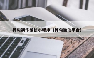浮梁桦甸制作微信小程序（桦甸微信平台）