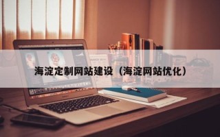 浮梁海淀定制网站建设（海淀网站优化）