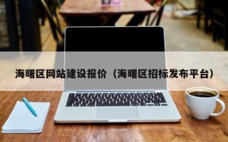 浮梁海曙区网站建设报价（海曙区招标发布平台）