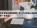 浮梁宁乡智能小程序制作厂家（宁乡智能小程序制作厂家电话）