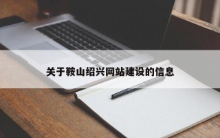 浮梁关于鞍山绍兴网站建设的信息