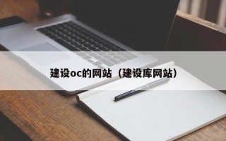 浮梁建设oc的网站（建设库网站）