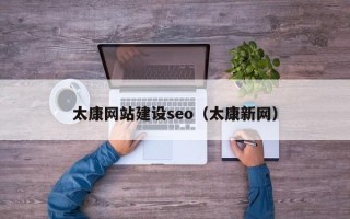 浮梁太康网站建设seo（太康新网）