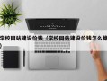 浮梁学校网站建设价钱（学校网站建设价钱怎么算）