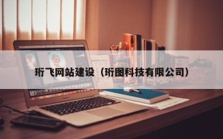 浮梁珩飞网站建设（珩图科技有限公司）