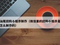 浮梁汕尾团购小程序制作（微信里的团购小程序是怎么制作的）