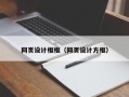 浮梁网页设计框框（网页设计方框）