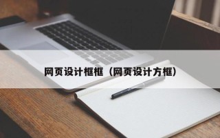 浮梁网页设计框框（网页设计方框）