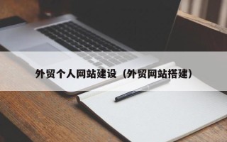 浮梁外贸个人网站建设（外贸网站搭建）