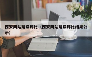 浮梁西安网站建设评比（西安网站建设评比结果公示）