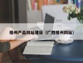 浮梁梧州产品网站建设（广西梧州网站）
