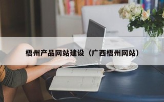 浮梁梧州产品网站建设（广西梧州网站）